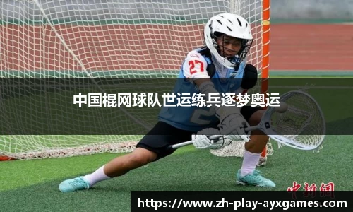 中国棍网球队世运练兵逐梦奥运