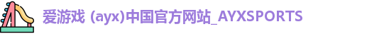爱游戏